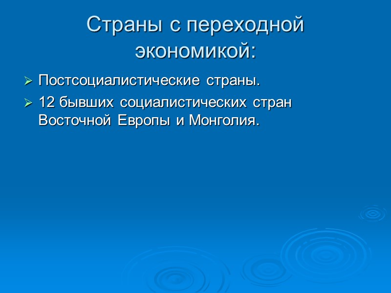 Страны с переходной экономикой: Постсоциалистические страны. 12 бывших социалистических стран Восточной Европы и Монголия.